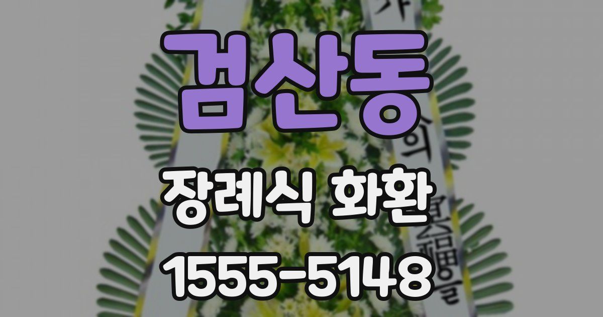 검산동 장례식 화환