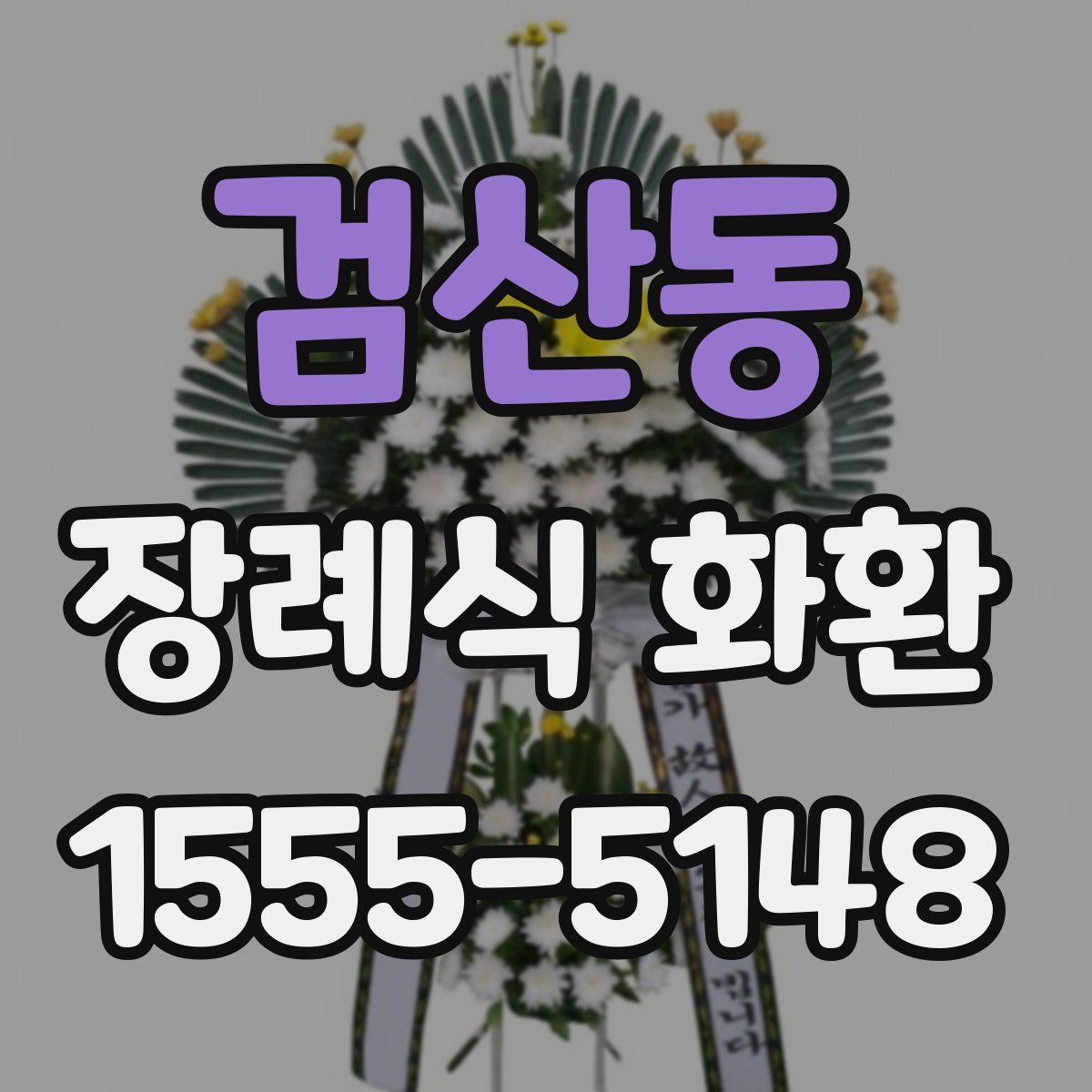 검산동 장례식 화환
