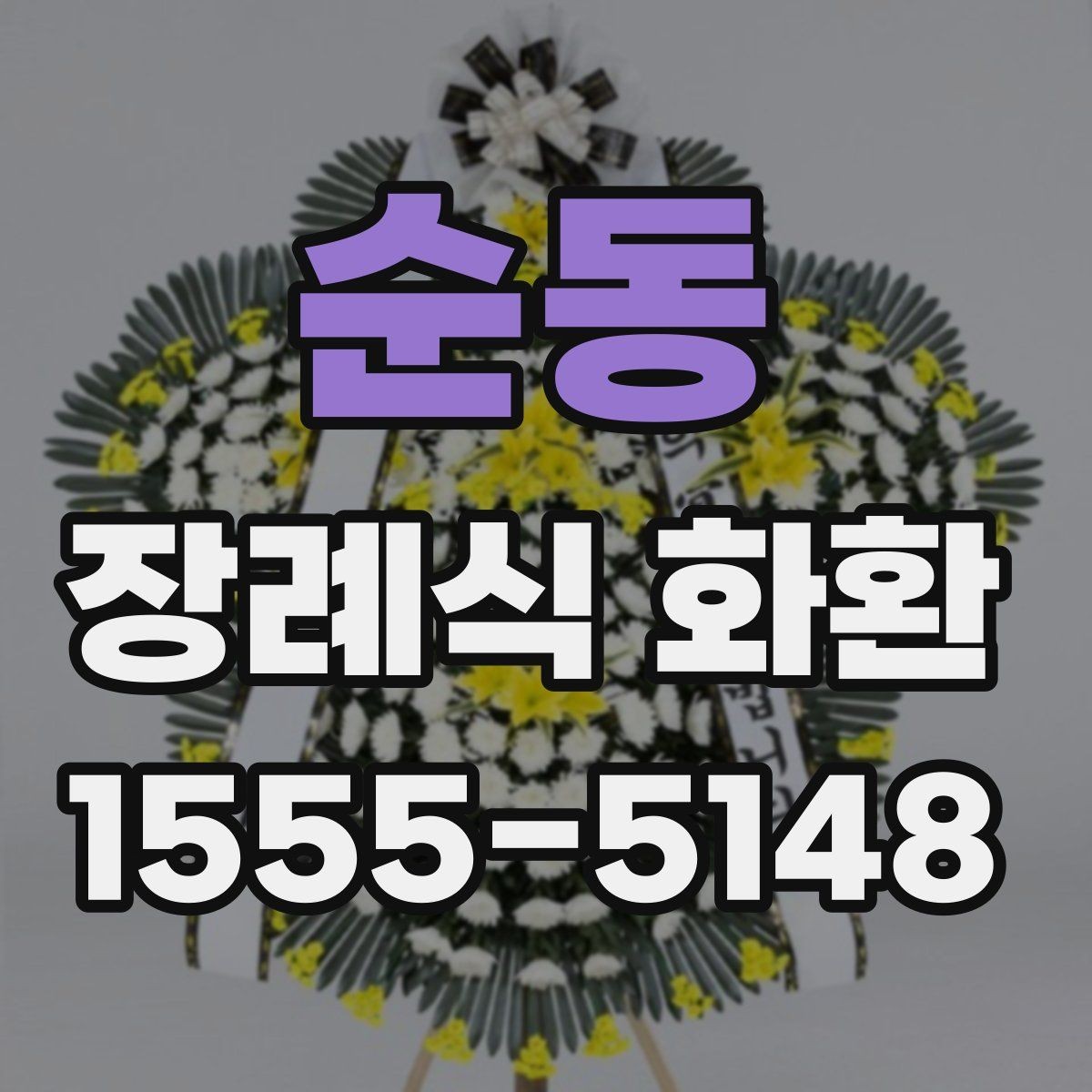 순동 장례식 화환 문구 수정할 때 체크할 점