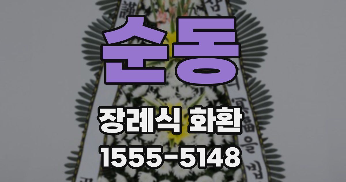 순동 장례식 화환