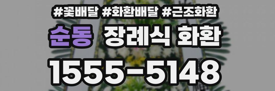 순동 장례식 화환