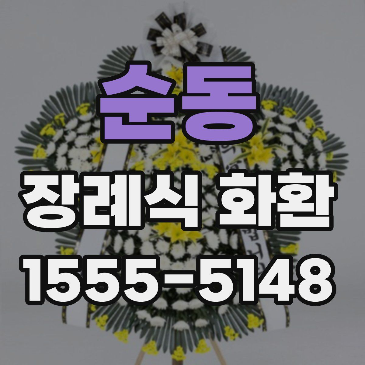 순동 장례식 화환