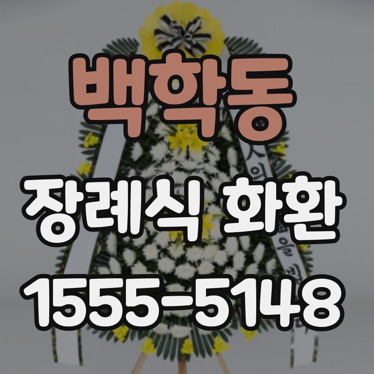 백학동 장례식 화환