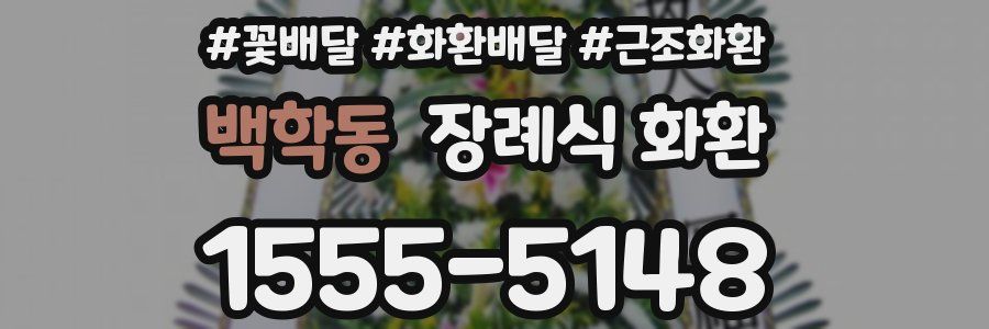 백학동 장례식 화환