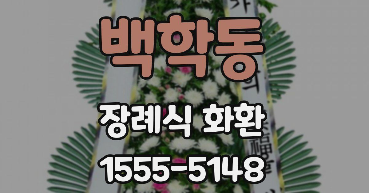 백학동 장례식 화환