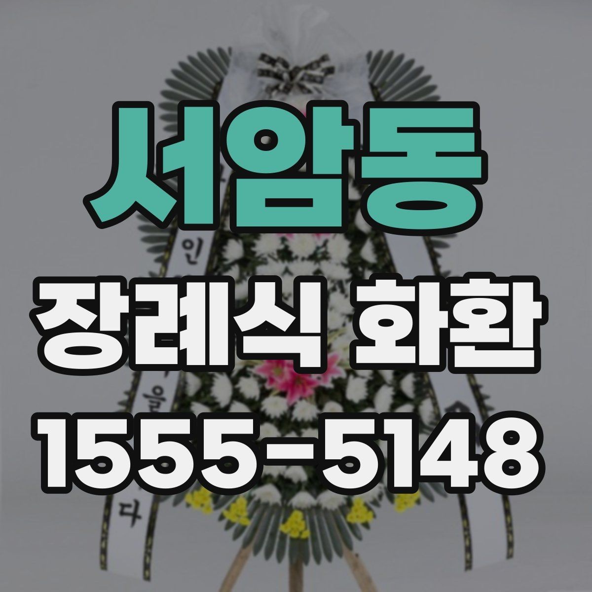 서암동 장례식 화환 지역 배송 가능한 시간대