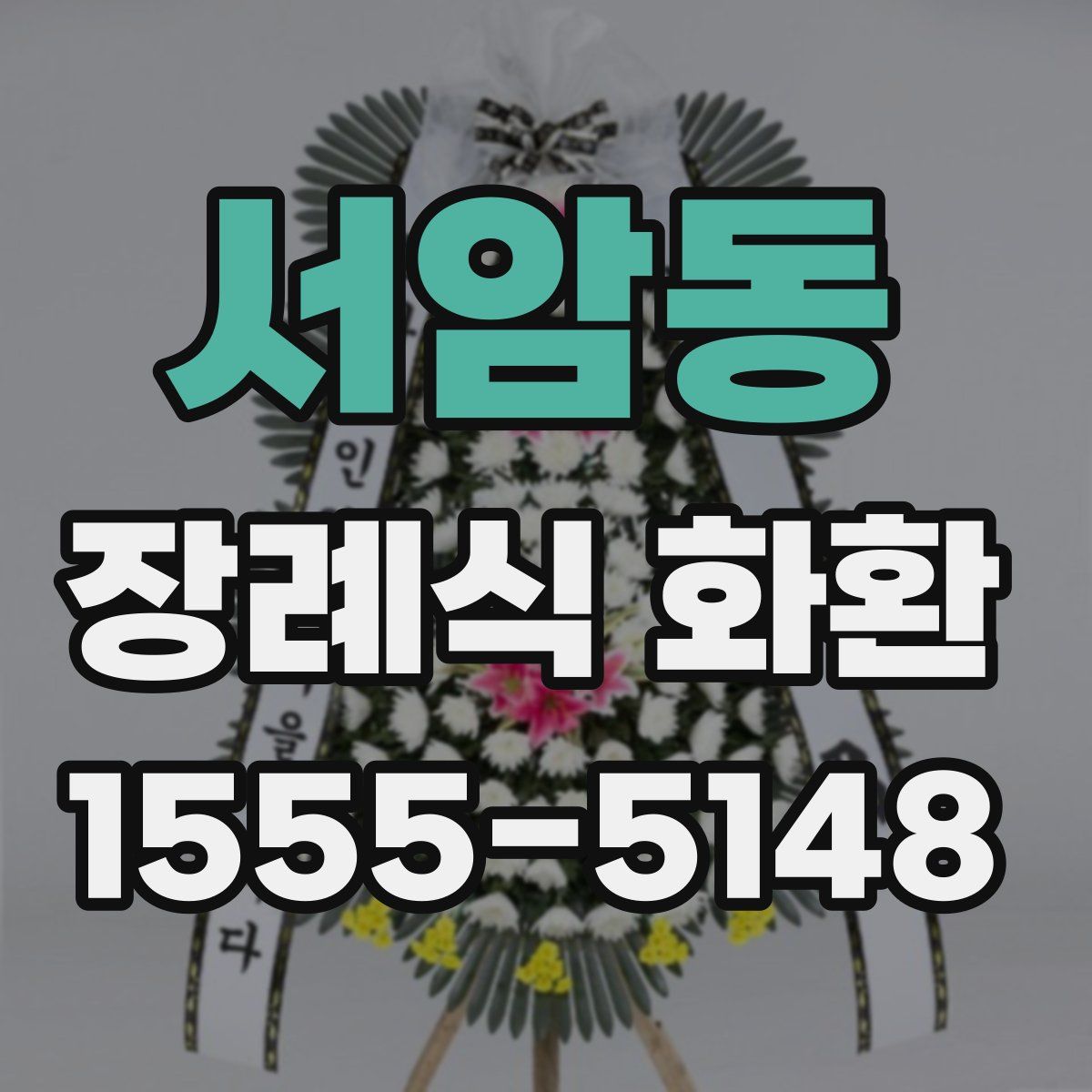 서암동 장례식 화환