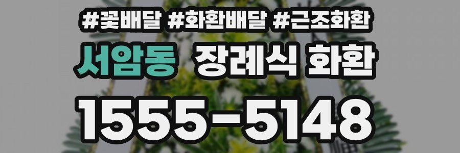 서암동 장례식 화환