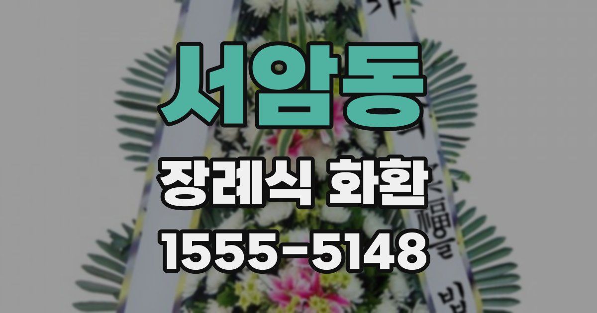 서암동 장례식 화환