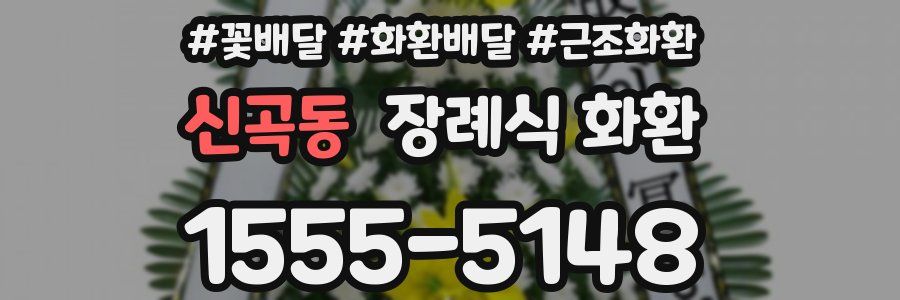 신곡동 장례식 화환