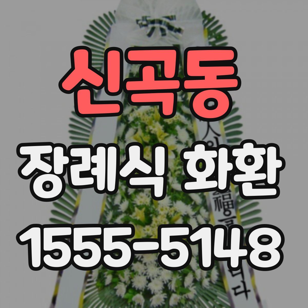 신곡동 장례식 화환