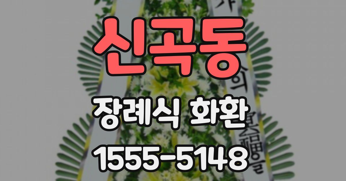 신곡동 장례식 화환