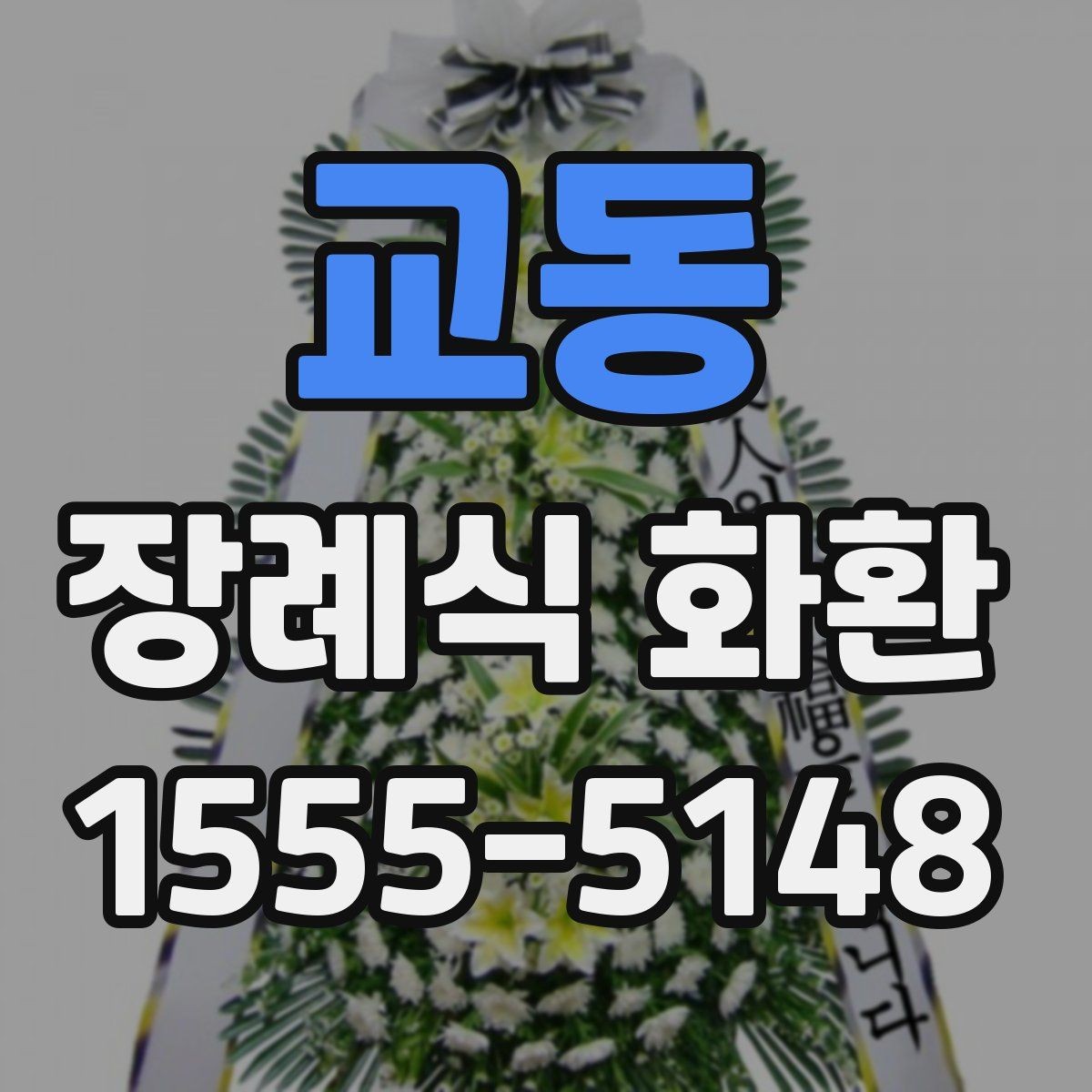 교동 장례식 화환 보내기 전 주소 확인이 중요한 이유