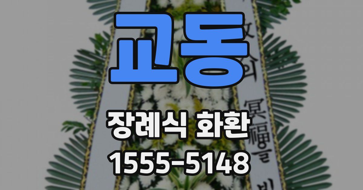 교동 장례식 화환