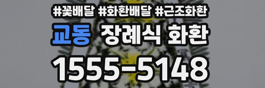 교동 장례식 화환