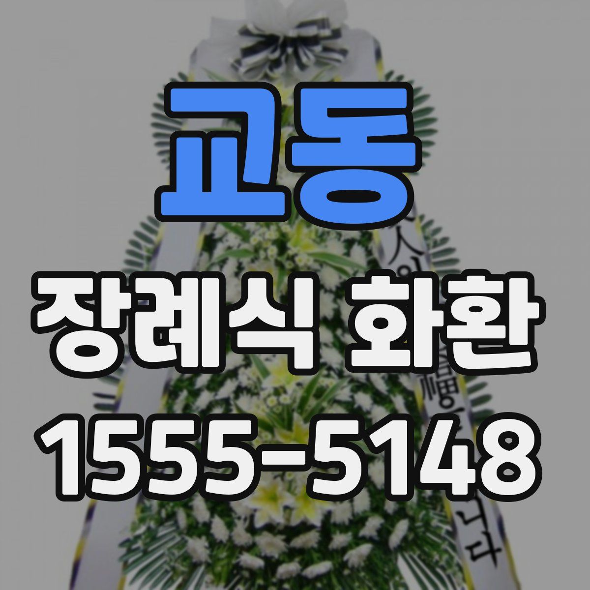 교동 장례식 화환