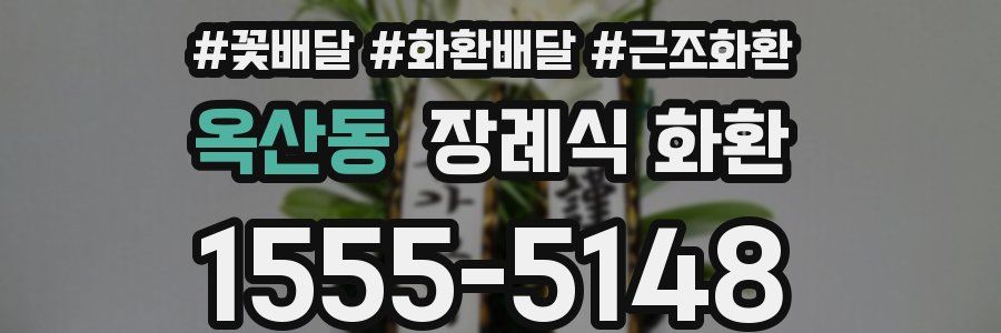 옥산동 장례식 화환