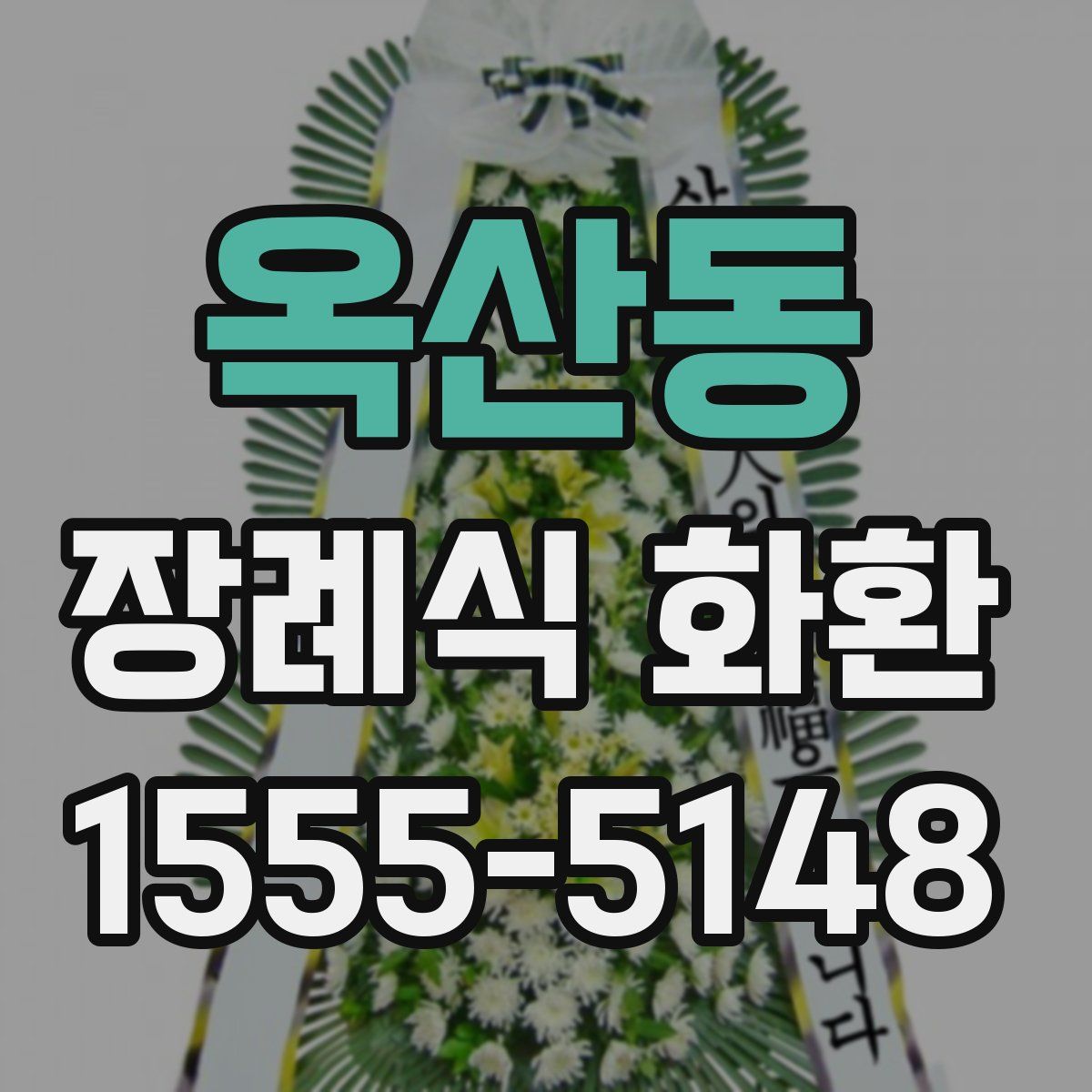 옥산동 장례식 화환