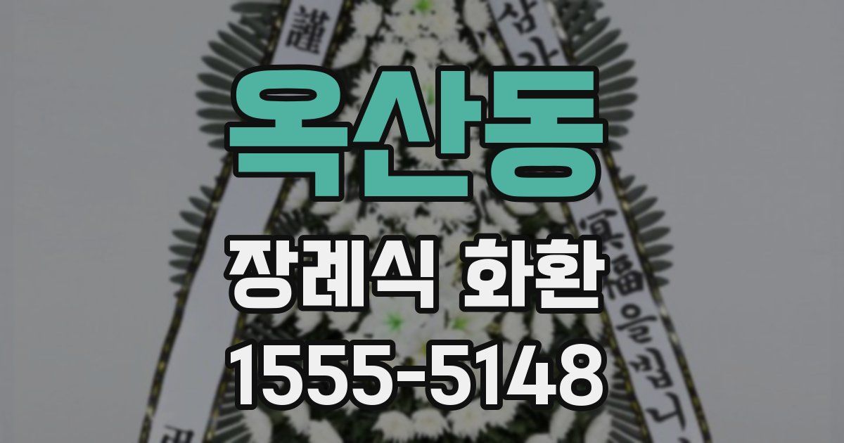 옥산동 장례식 화환