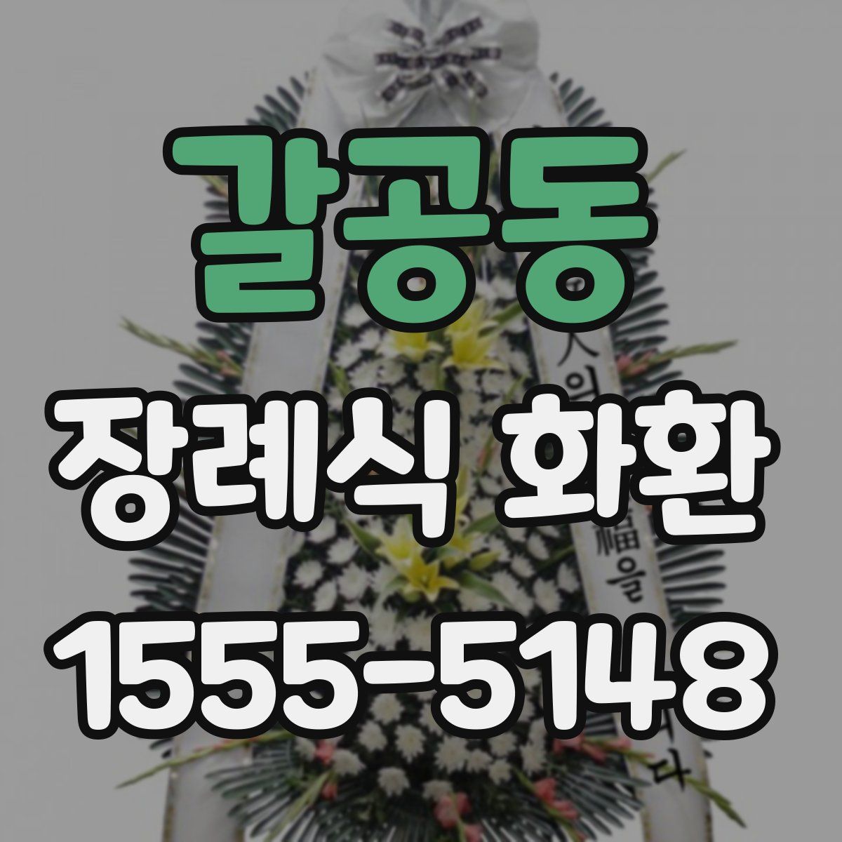 갈공동 장례식 화환
