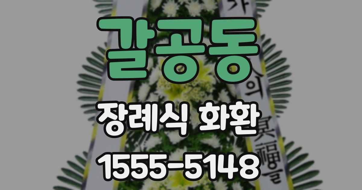 갈공동 장례식 화환