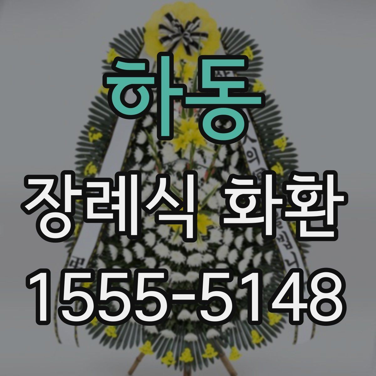 하동 장례식 화환 배송 요청 시 준비할 정보