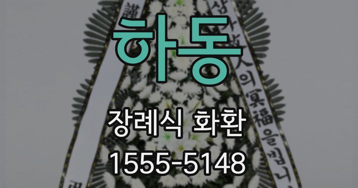 하동 장례식 화환