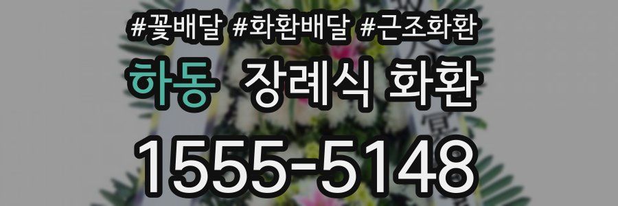 하동 장례식 화환