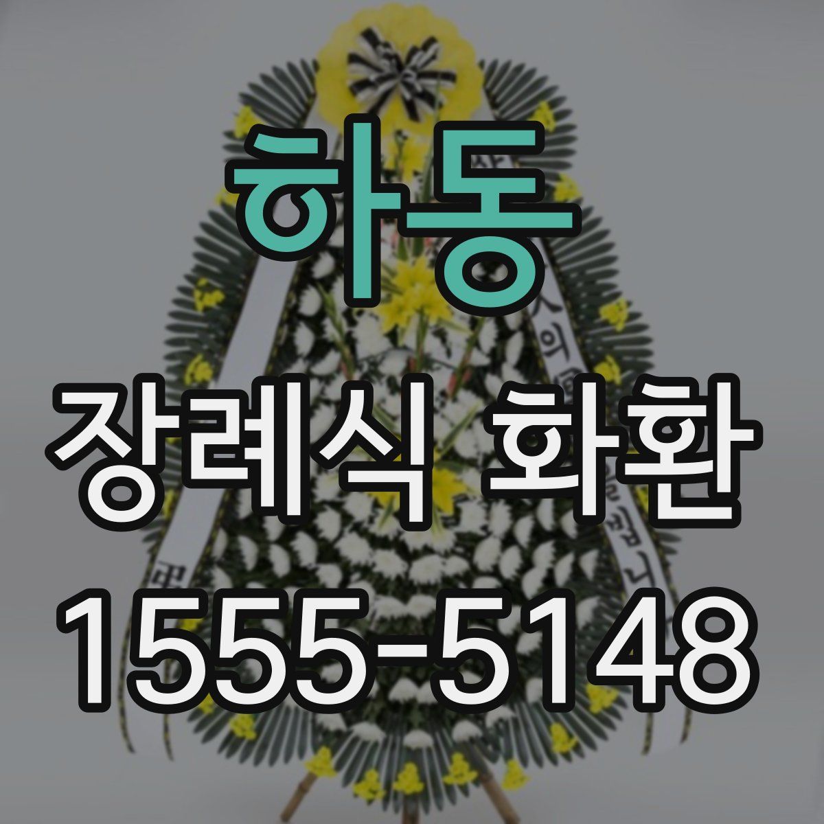 하동 장례식 화환