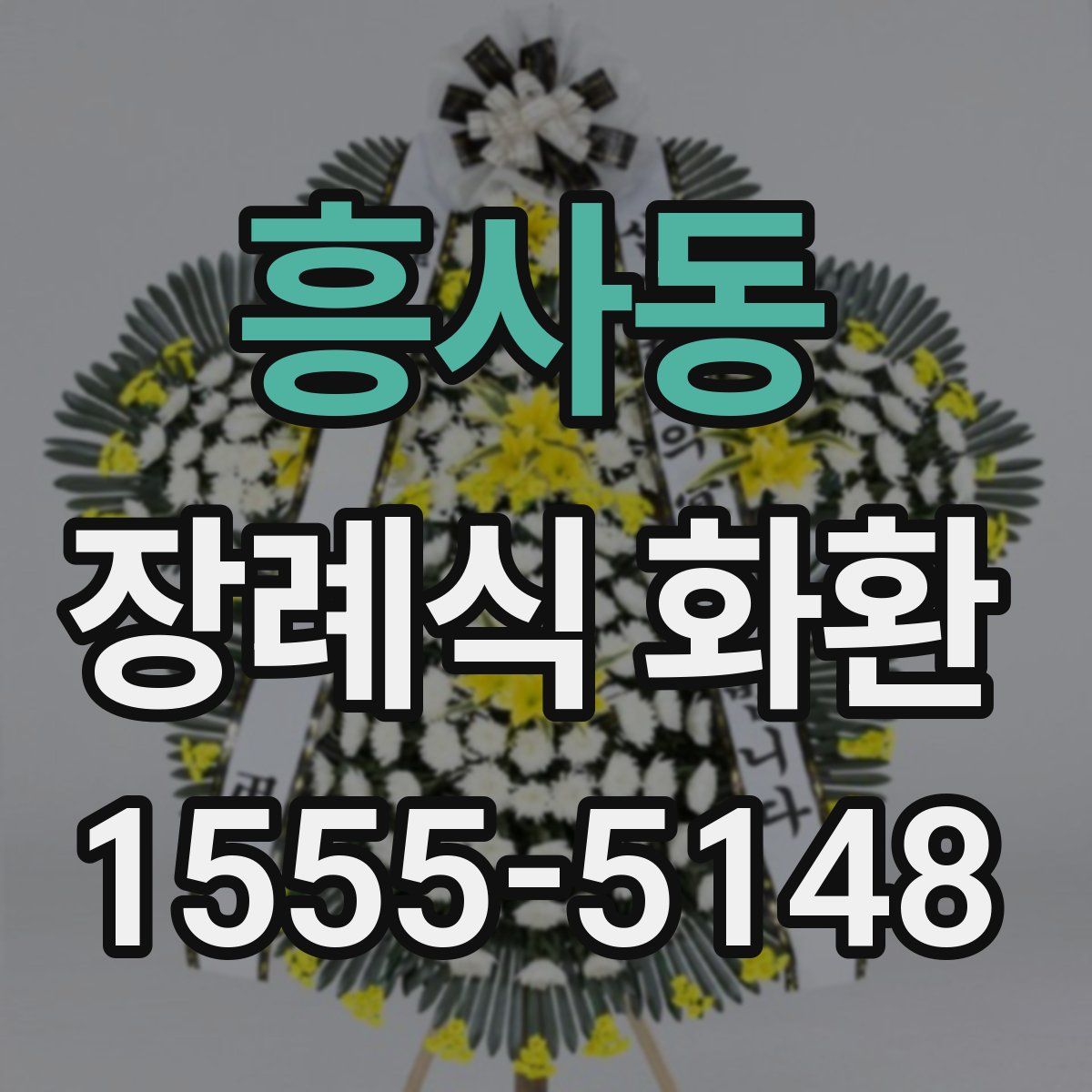 흥사동 장례식 화환