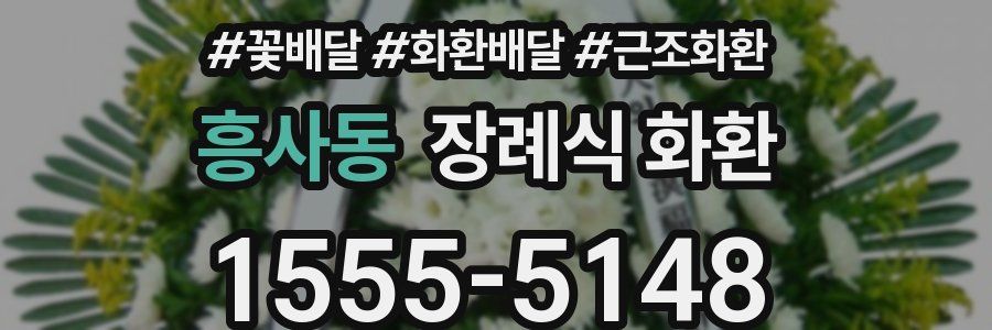 흥사동 장례식 화환
