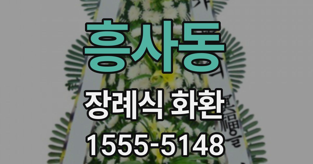 흥사동 장례식 화환