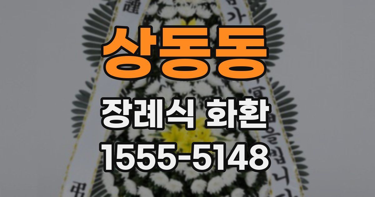 상동동 장례식 화환
