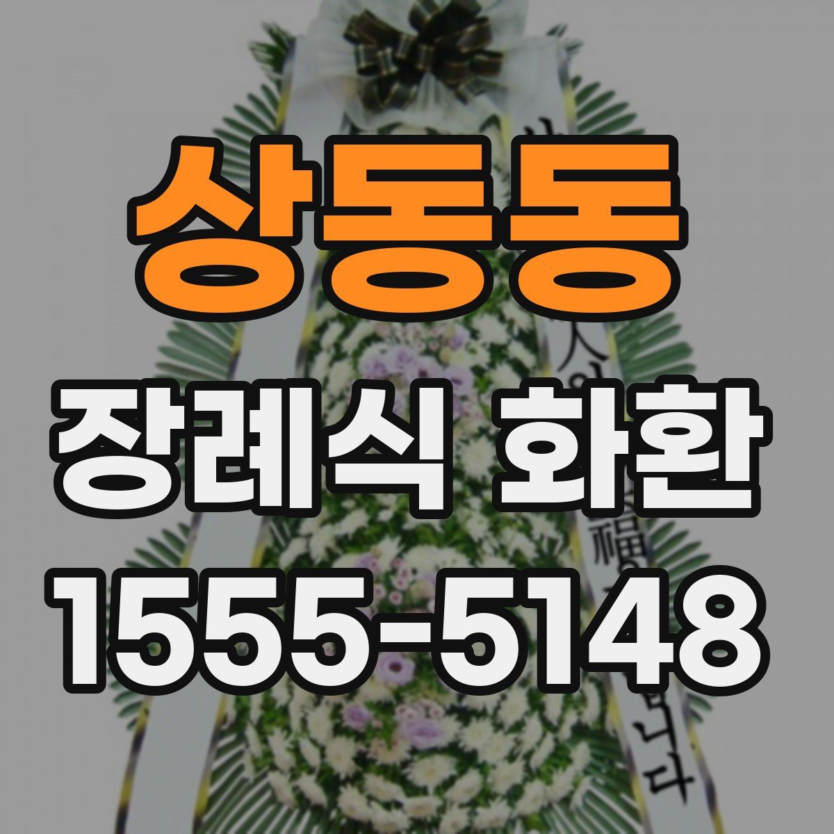 상동동 장례식 화환