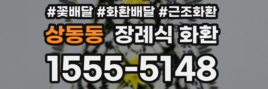 상동동 장례식 화환