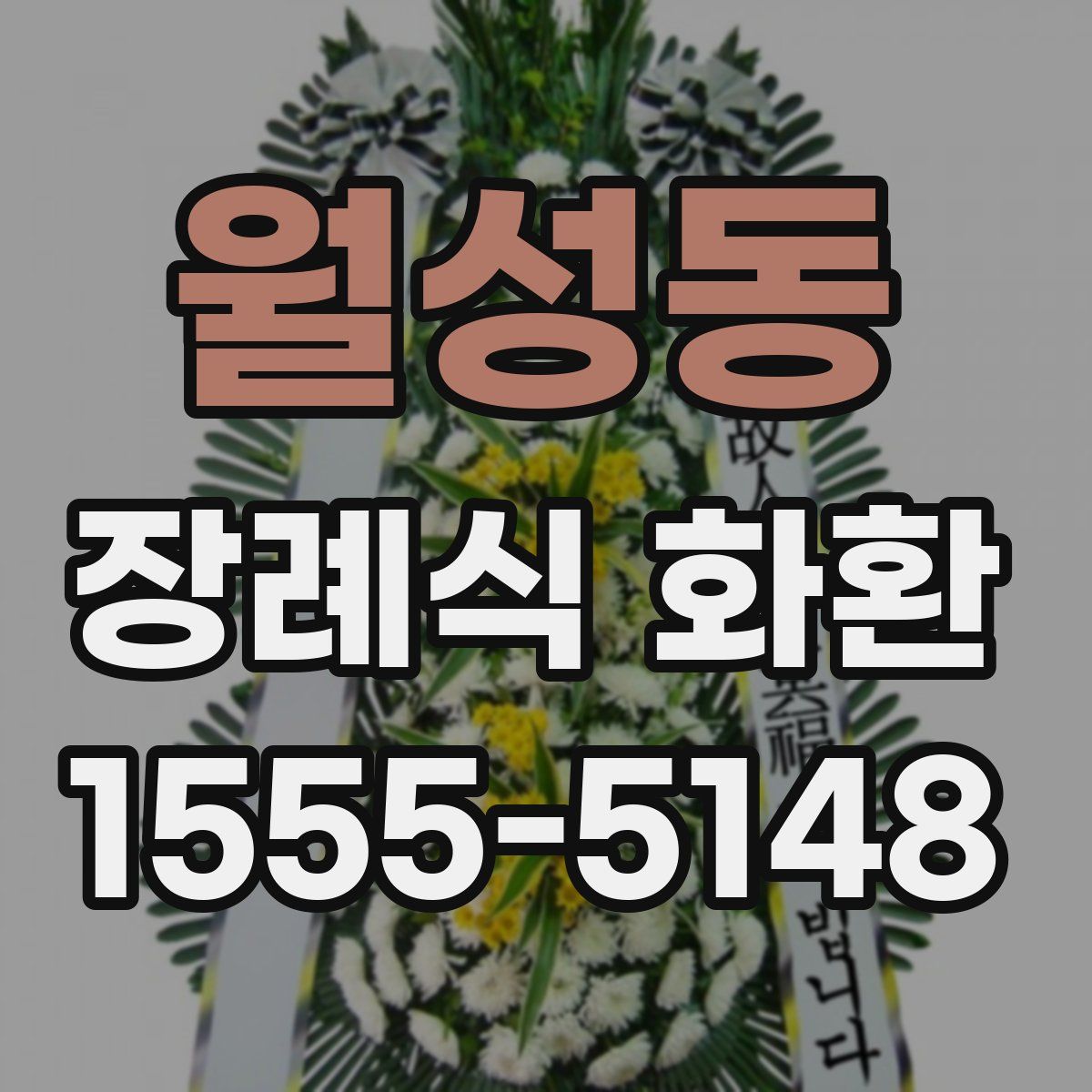 월성동 장례식 화환