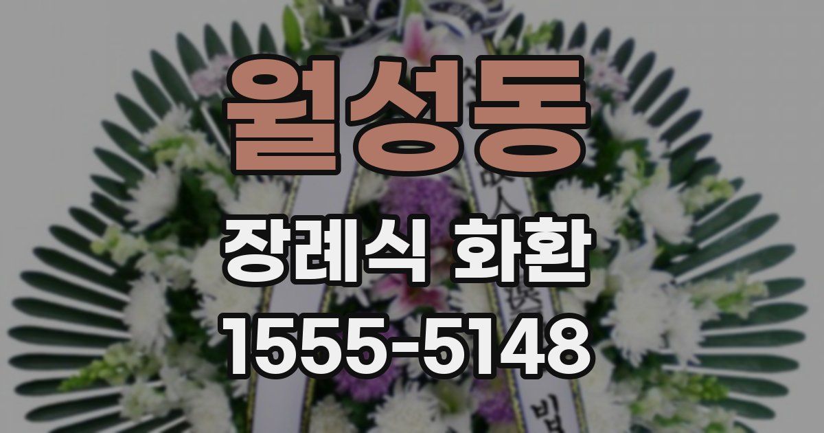 월성동 장례식 화환