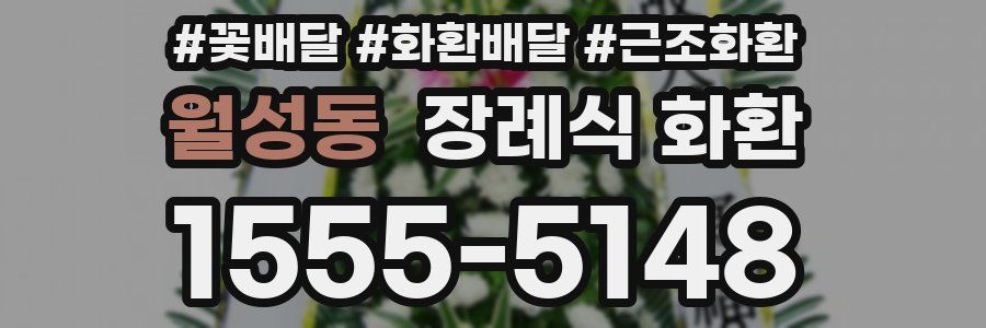 월성동 장례식 화환