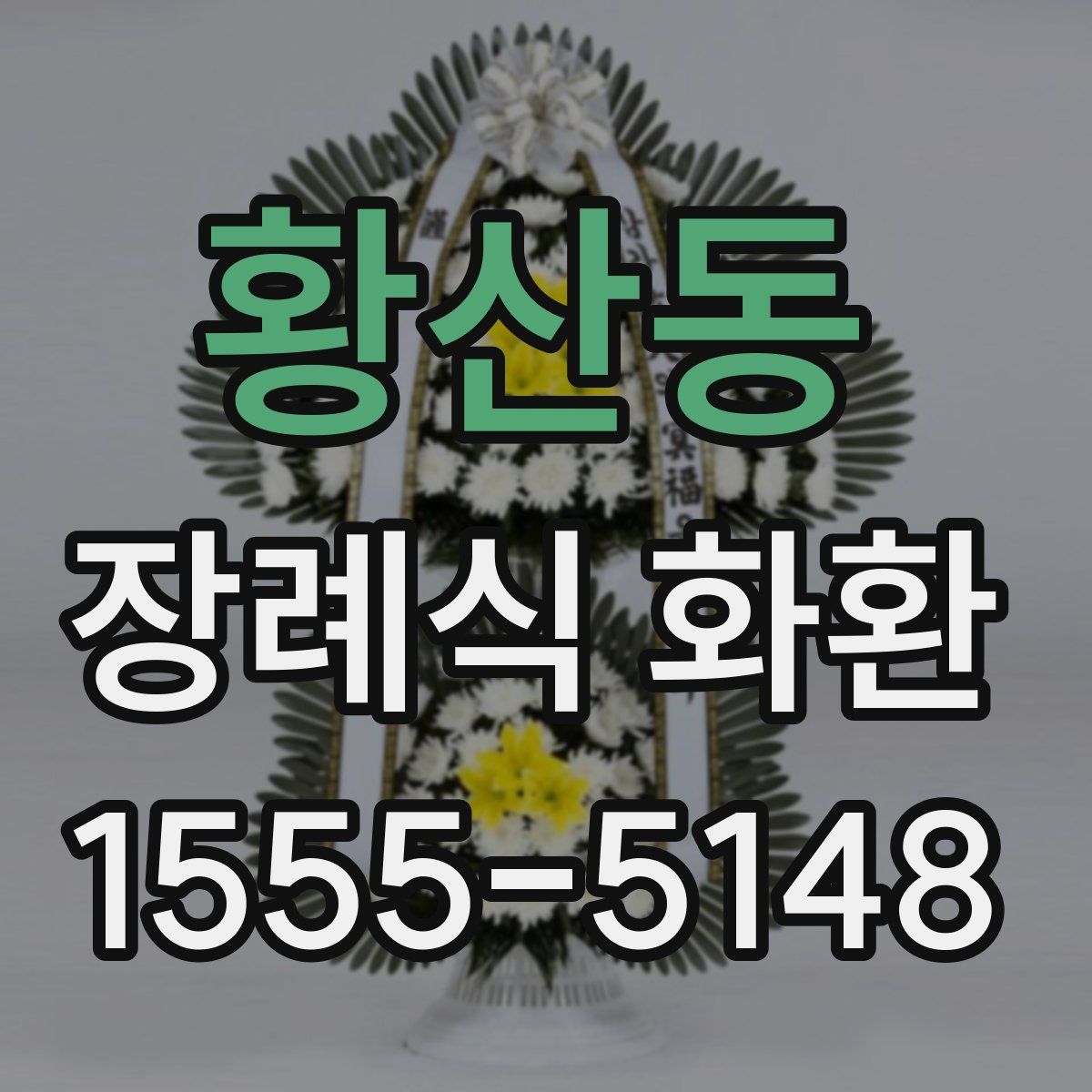황산동 장례식 화환