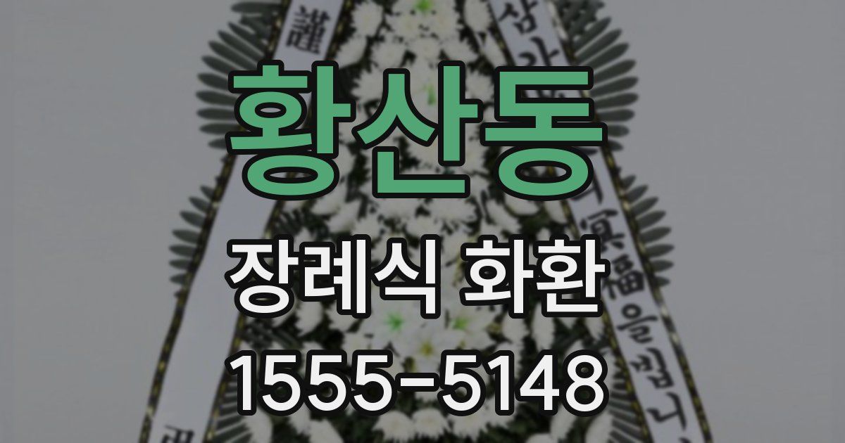 황산동 장례식 화환
