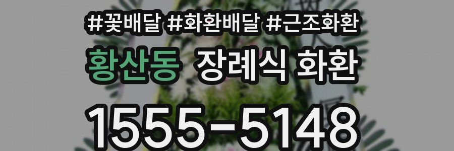 황산동 장례식 화환