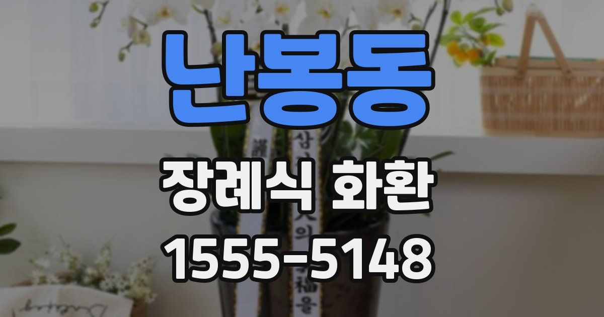 난봉동 장례식 화환