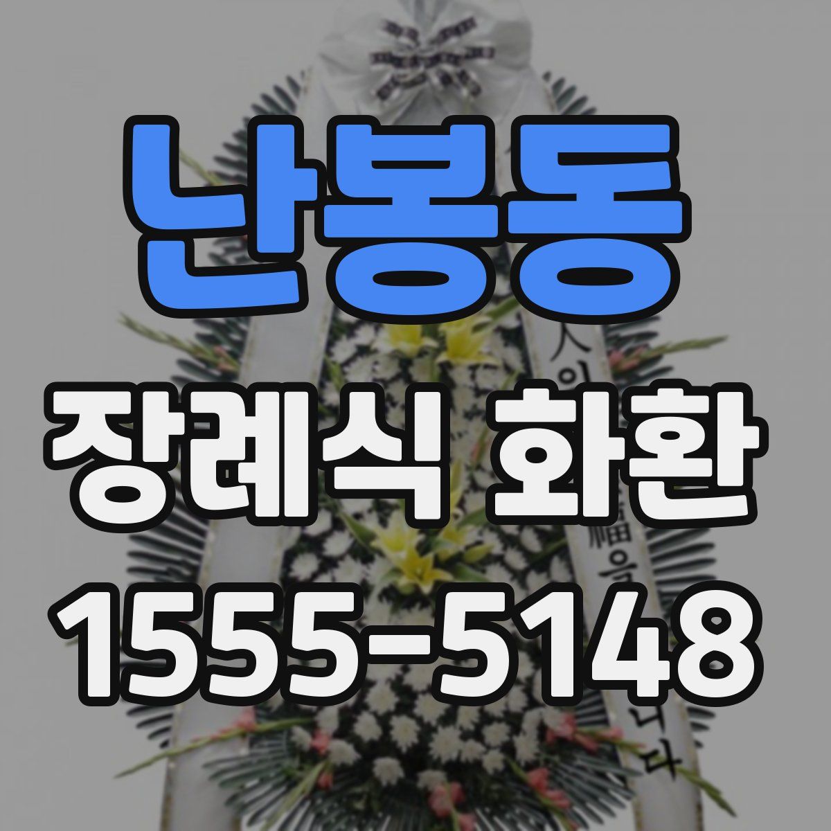 난봉동 장례식 화환
