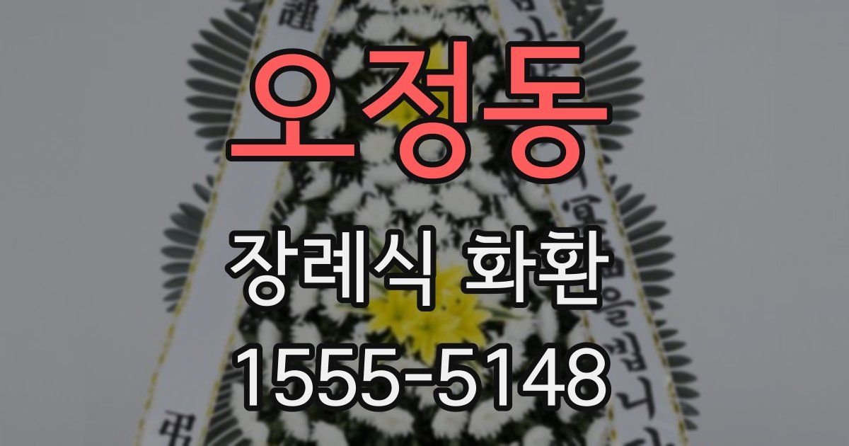 오정동 장례식 화환