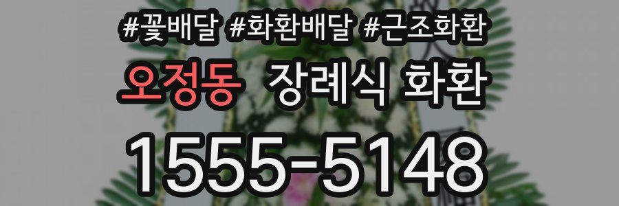 오정동 장례식 화환