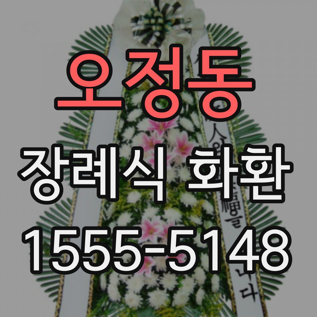 오정동 장례식 화환