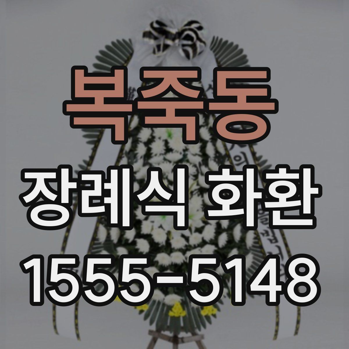 복죽동 장례식 화환 문의 전 알아두면 편한 정보