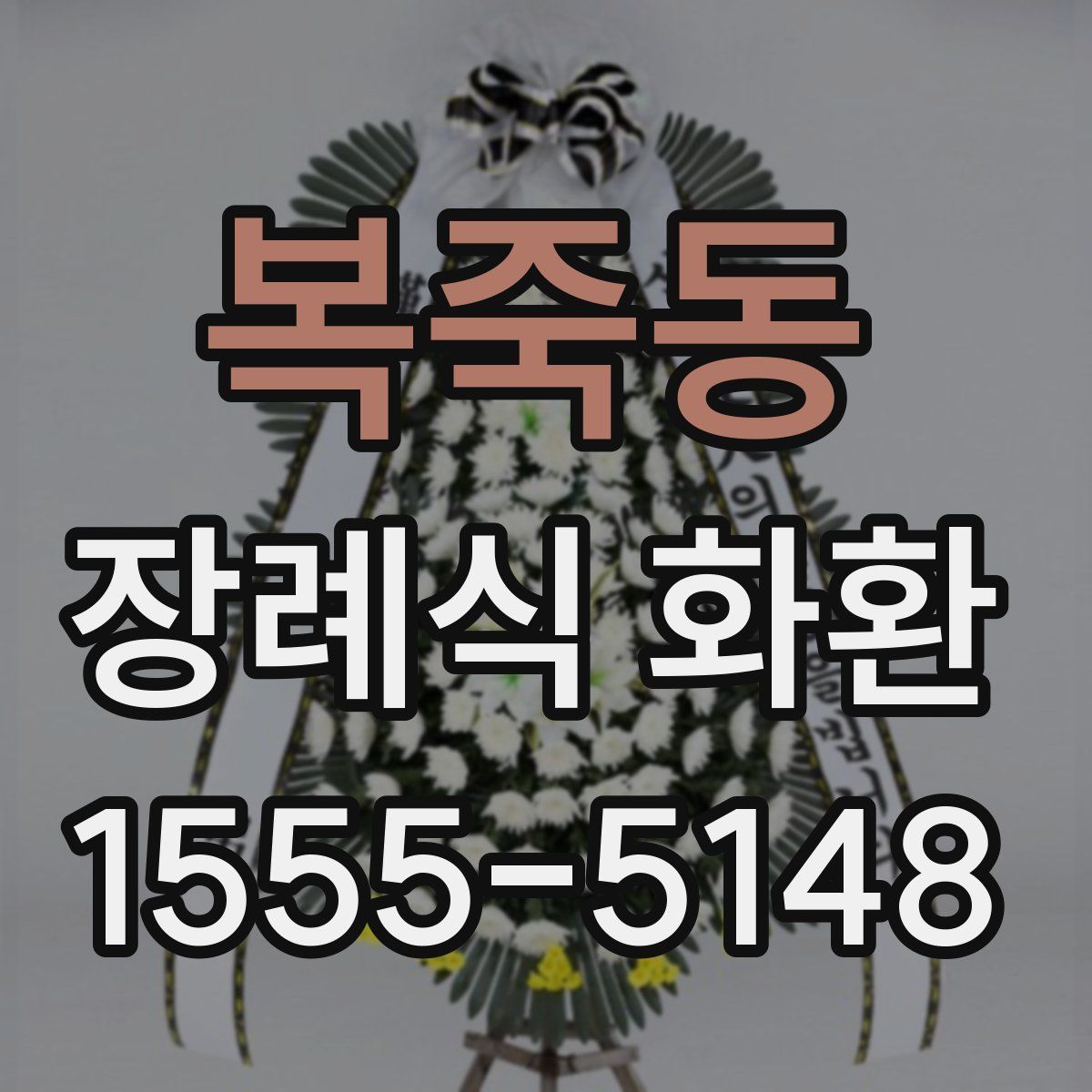 복죽동 장례식 화환