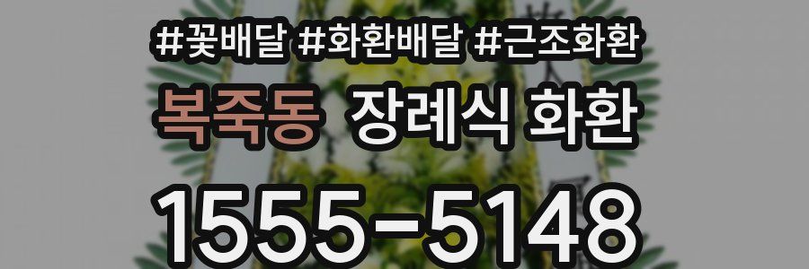 복죽동 장례식 화환