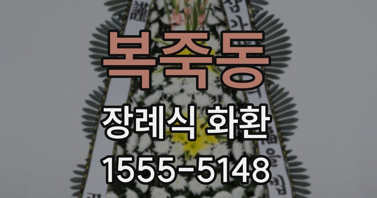 복죽동 장례식 화환